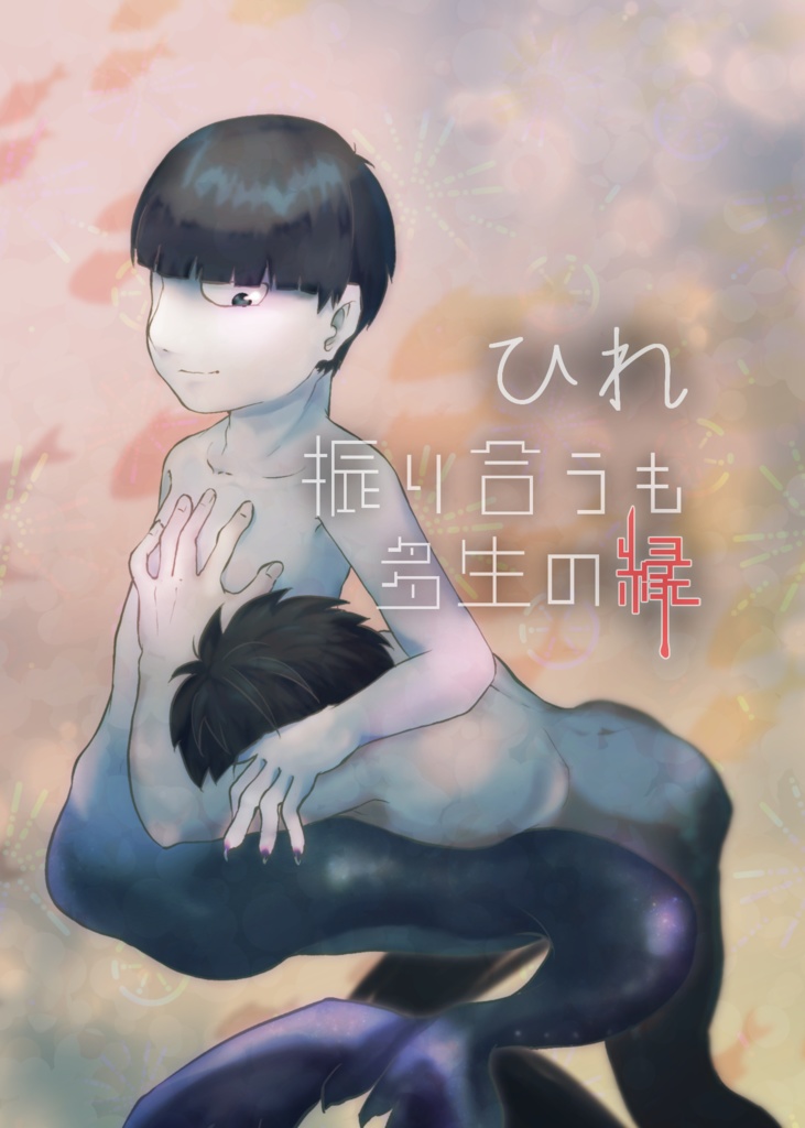 【影山兄弟小説】ひれ振り合うも多生の縁