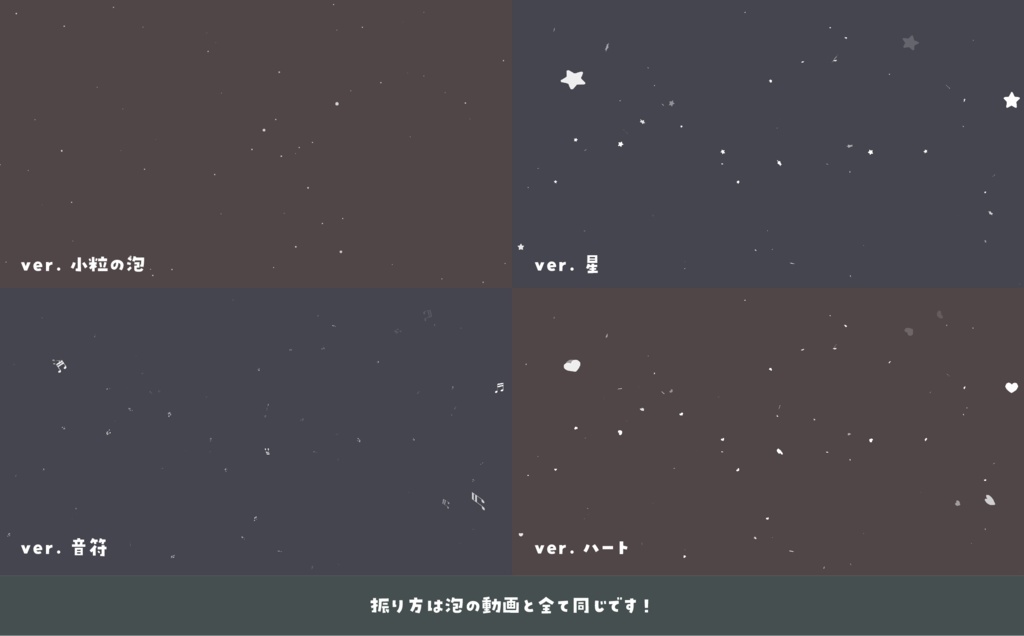 【無料/配信画面用】被せるだけで○○が浮かんでくる素材【種類:泡/星/音符/ハート】