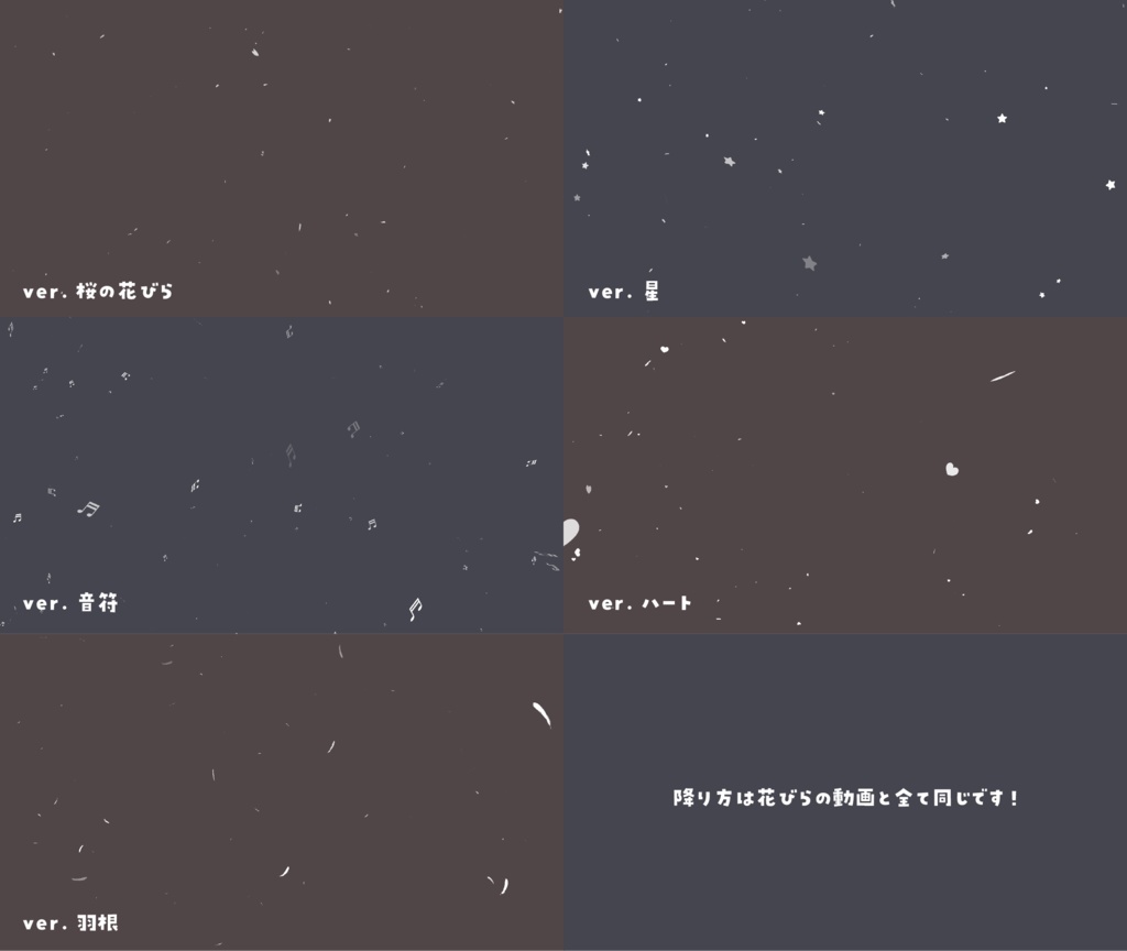 【無料/配信画面用】被せるだけで○○が降ってくる素材【種類:桜/星/音符/ハート/羽根】