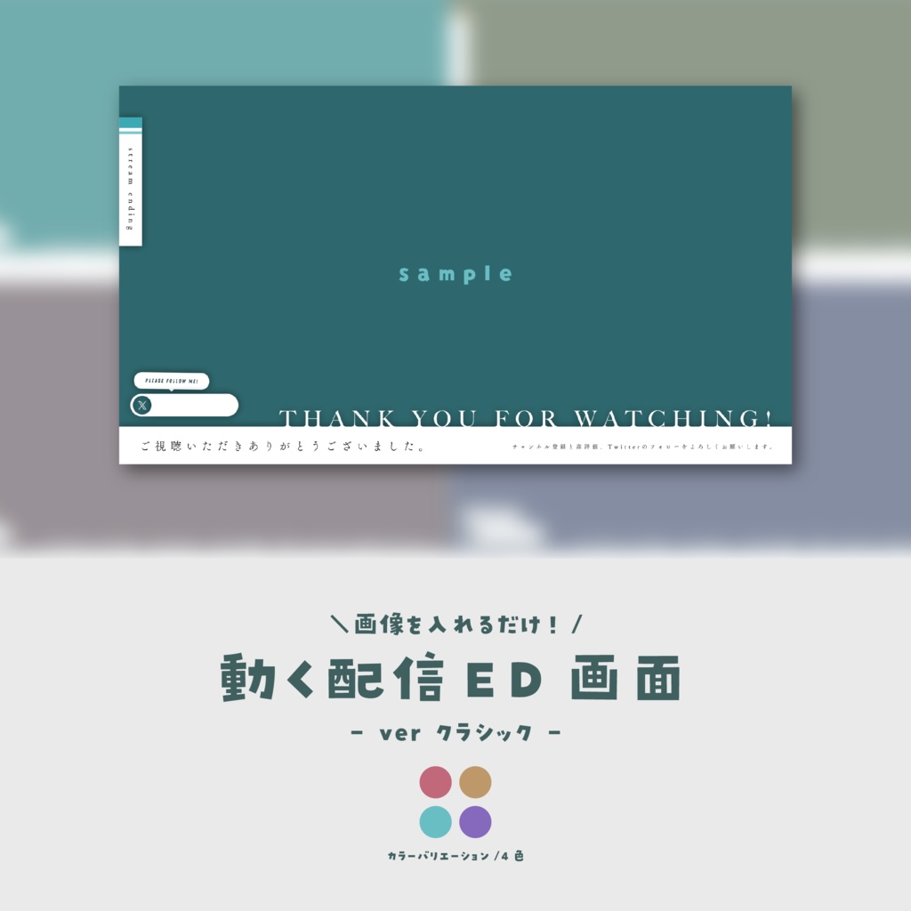 【配信ED】画像を入れるだけ!動く配信ED【ver.クラシック】
