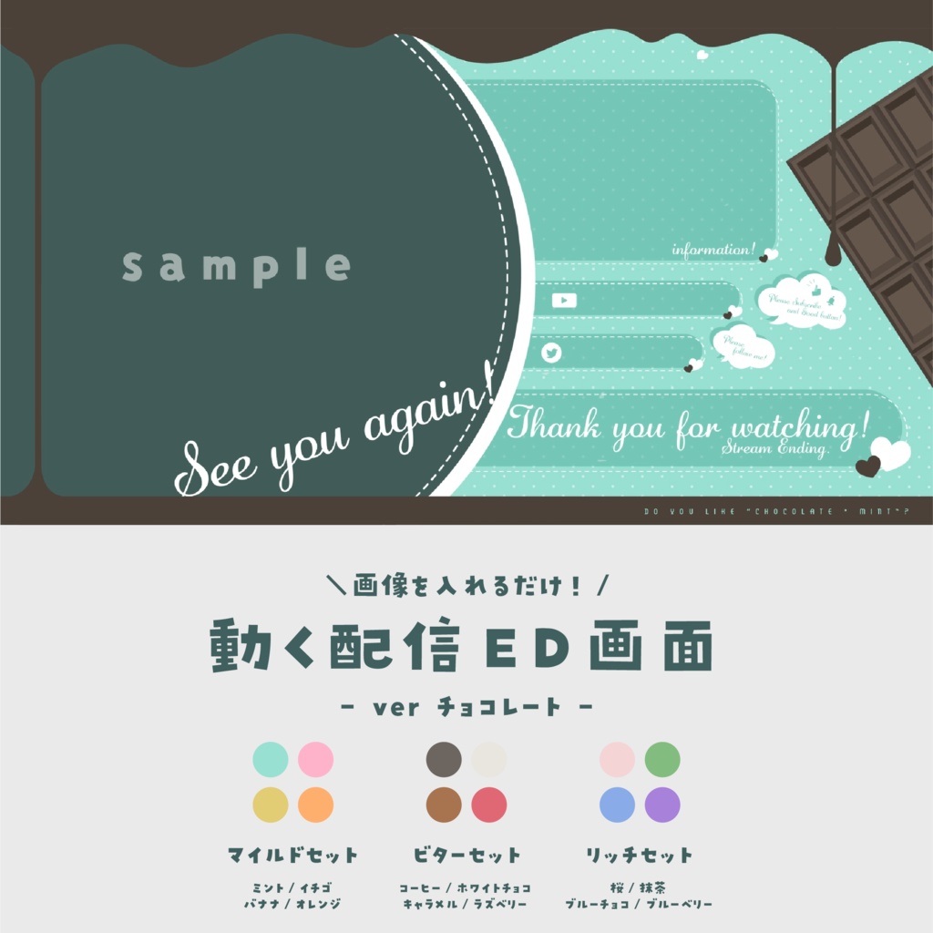 【配信ED】画像を入れるだけ！動く配信ED【ver.チョコレート】