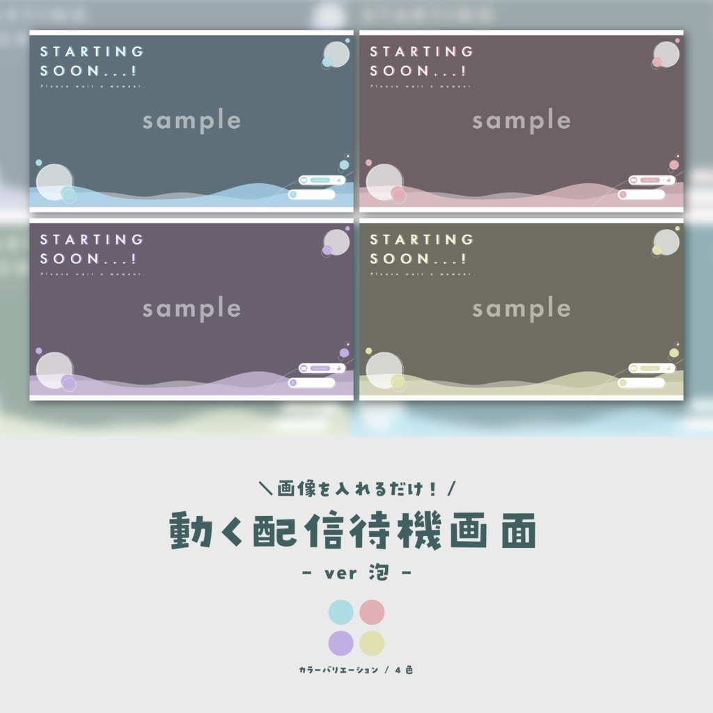 【待機画面】画像を入れるだけ！動く配信待機画面【ver.泡】