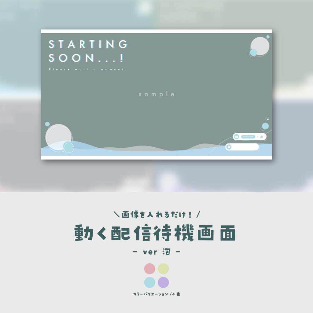 【待機画面】画像を入れるだけ!動く配信待機画面【ver.泡】