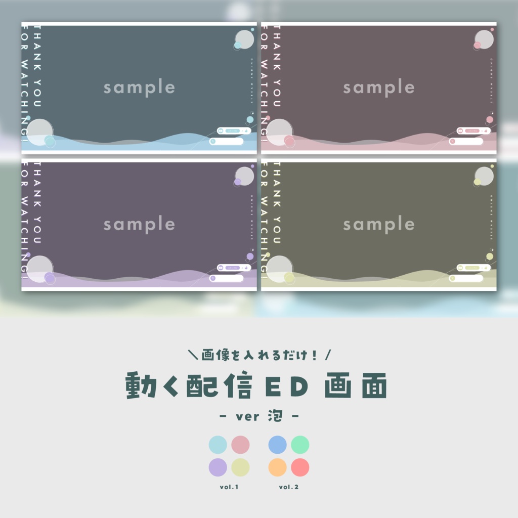 【配信ED】画像を入れるだけ！動く配信ED画面【ver.泡】