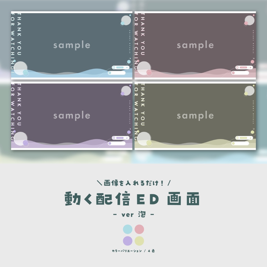 【配信ED】画像を入れるだけ！動く配信ED画面【ver.泡】