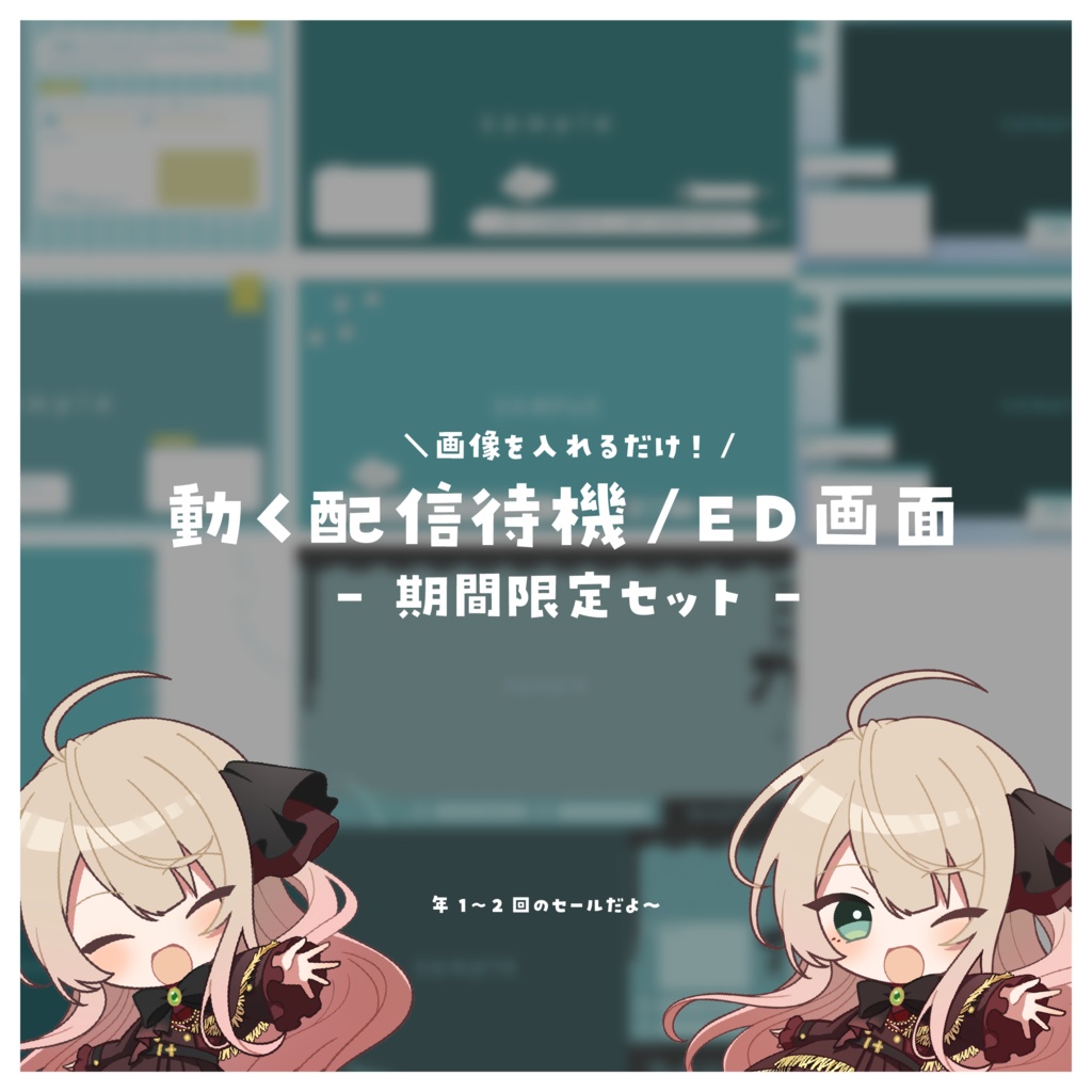 【期間限定セール】画像を入れるだけ！動く配信待機/ED画面セット
