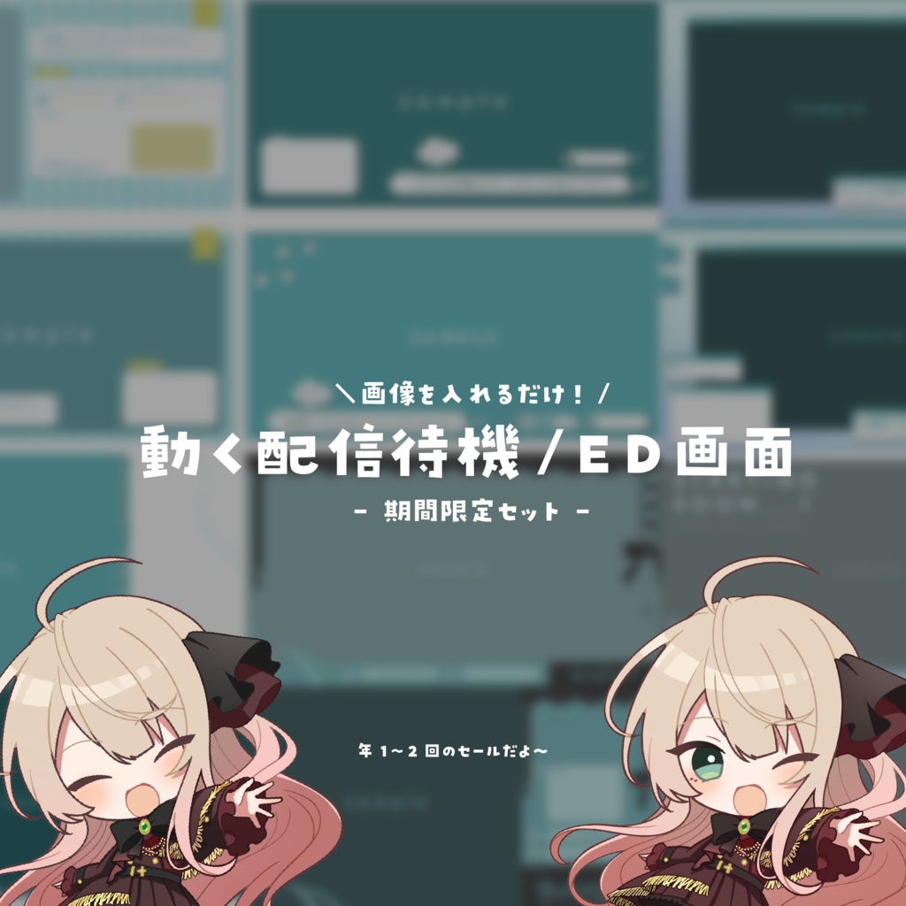 【期間限定】画像を入れるだけ!動く配信待機/ED画面セット