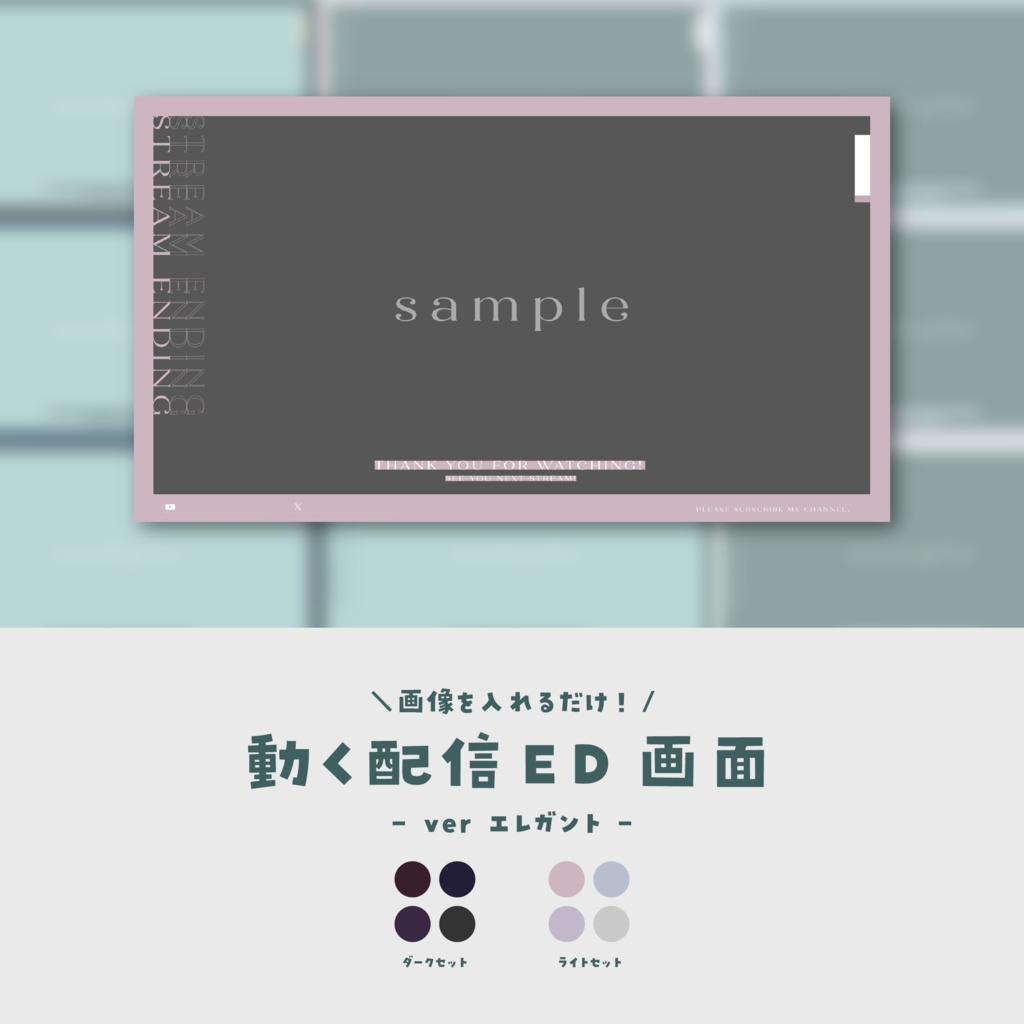【配信ED】画像を入れるだけ!動く配信ED【ver.エレガント】