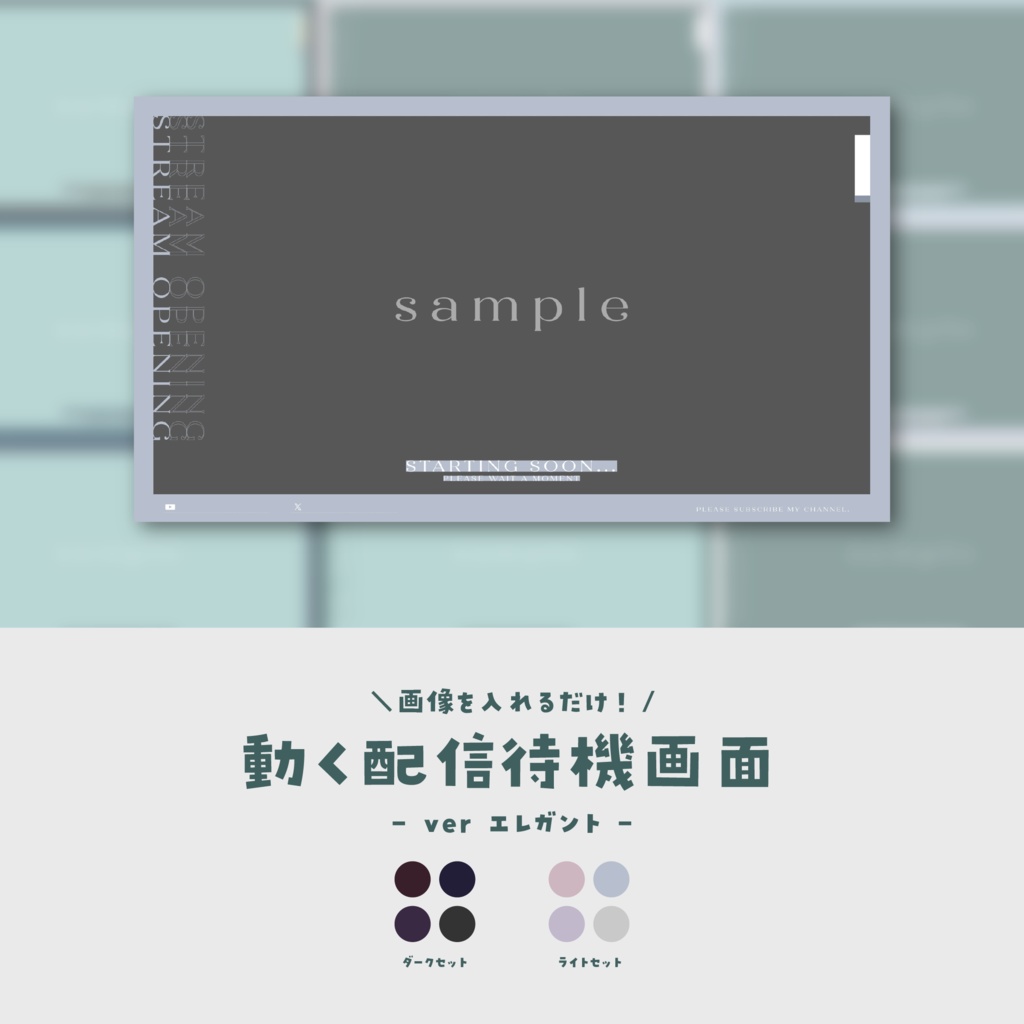 【待機画面】画像を入れるだけ!動く配信待機画面【ver.エレガント】