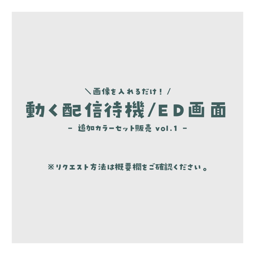 【vol.1】画像を入れるだけ!動く配信待機/ED画面 追加カラーセット