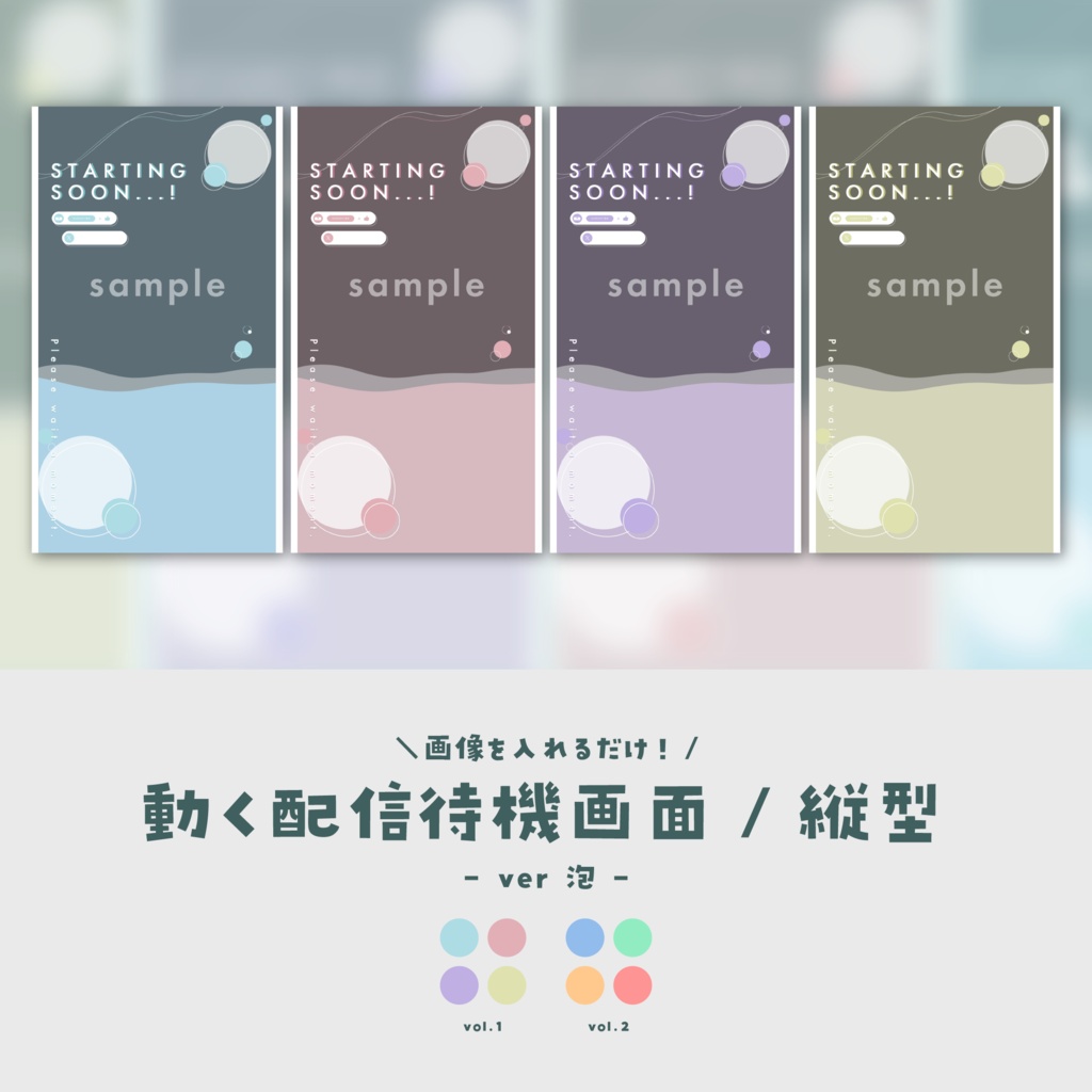 【待機画面/縦型】画像を入れるだけ!動く配信待機画面【ver.泡】