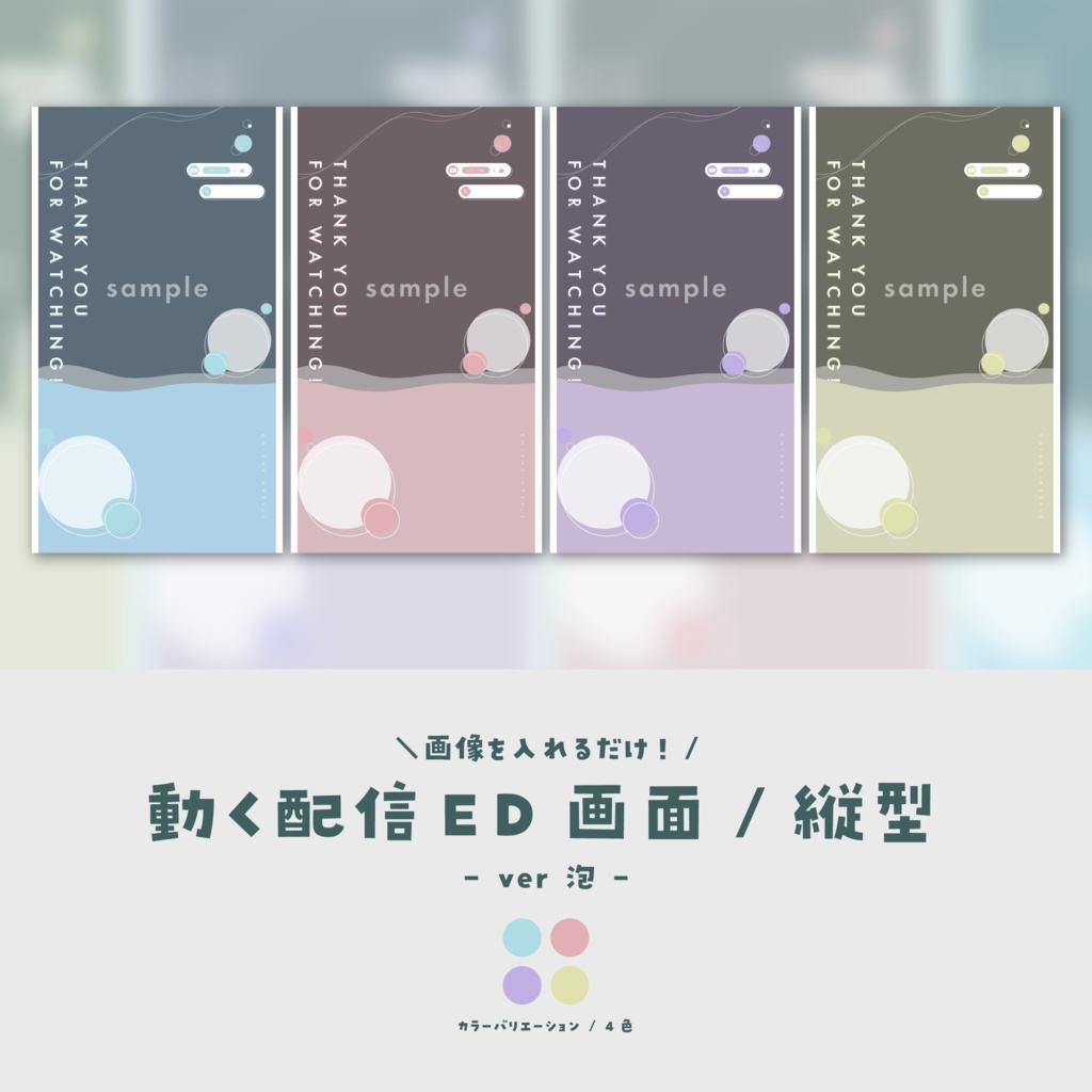 【配信ED/縦型】画像を入れるだけ!動く配信ED画面【ver.泡】