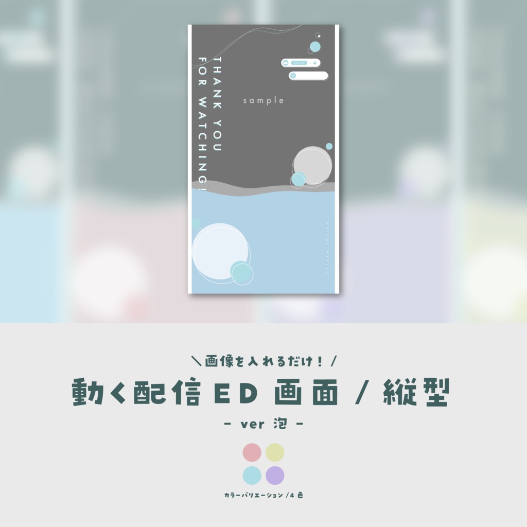【配信ED/縦型】画像を入れるだけ!動く配信ED画面【ver.泡】