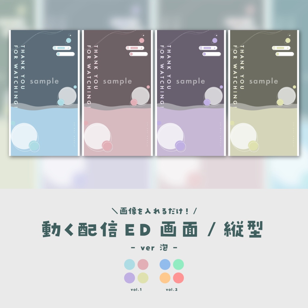 【配信ED/縦型】画像を入れるだけ！動く配信ED画面【ver.泡】