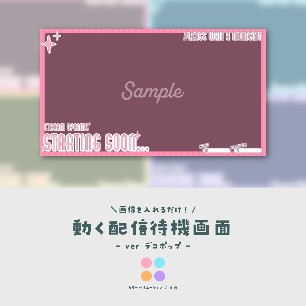 【待機画面】画像を入れるだけ!動く配信待機画面【ver.デコポップ】