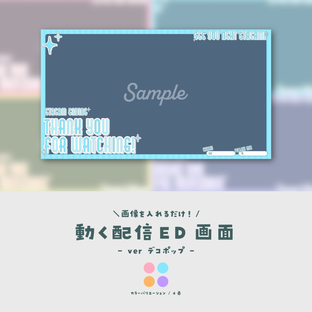 【配信ED】画像を入れるだけ!動く配信ED【ver.デコポップ】