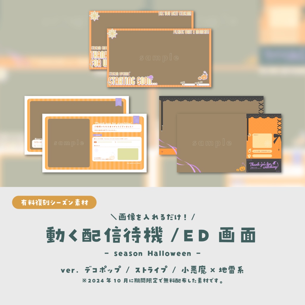 【シーズン素材】画像を入れるだけ!動く配信待機・ED画面【ハロウィン素材】