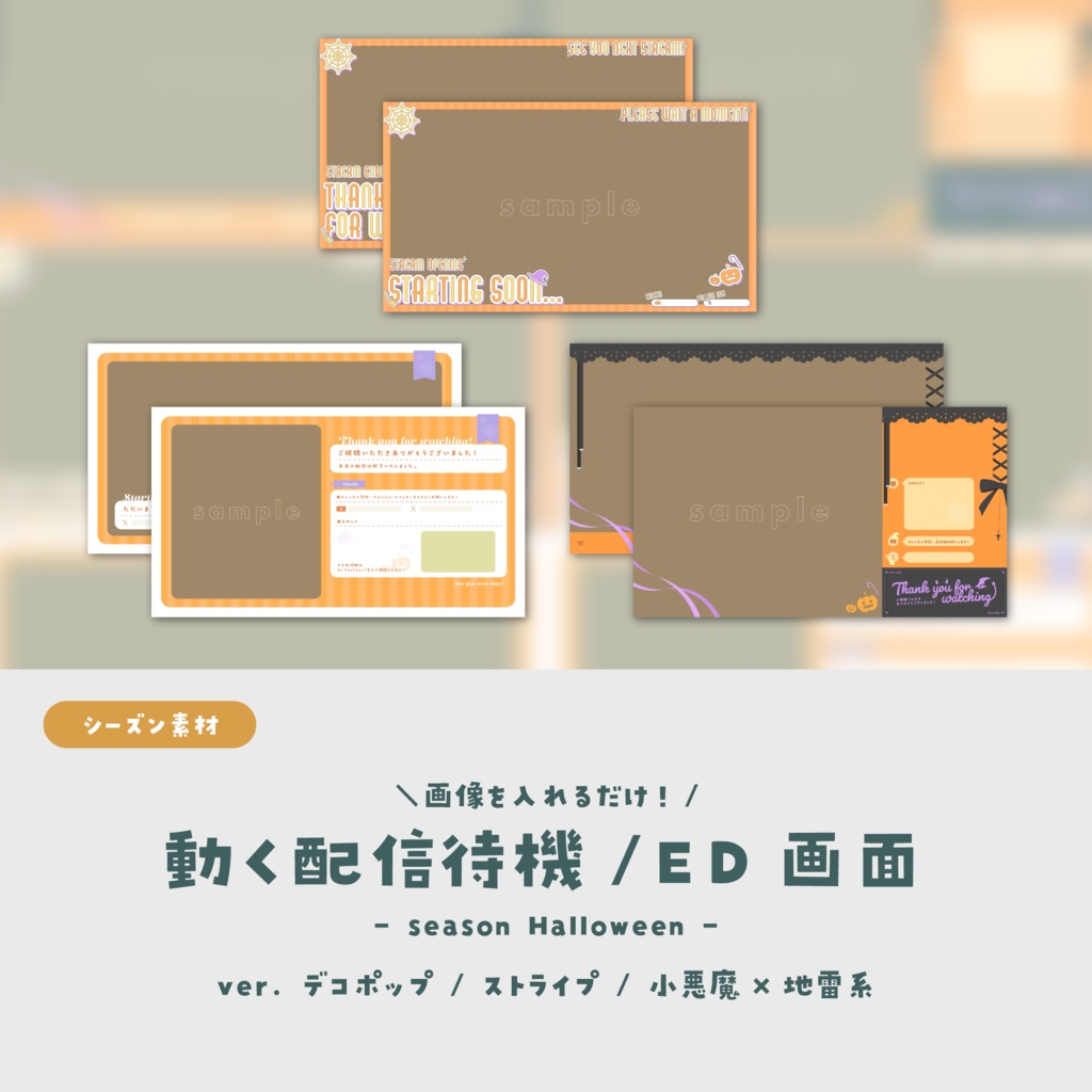 【シーズン素材】画像を入れるだけ！動く配信待機・ED画面【ハロウィン素材】