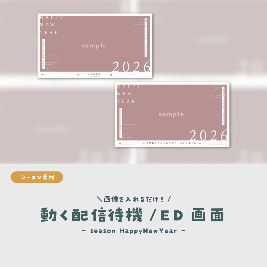 【シーズン素材】画像を入れるだけ!動く配信待機・ED画面【お正月素材】