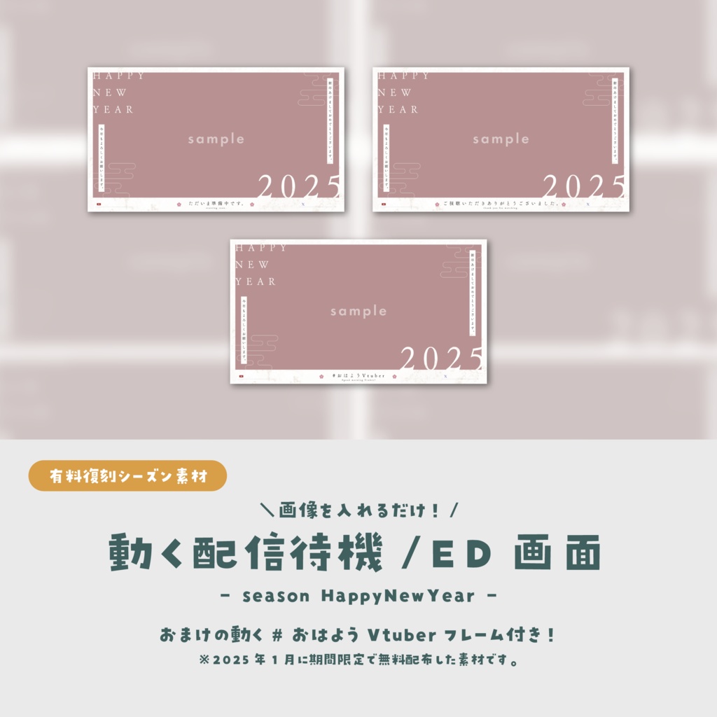 【シーズン素材】画像を入れるだけ!動く配信待機・ED画面(おまけのおはVフレーム付き)【2025年お正月素材】