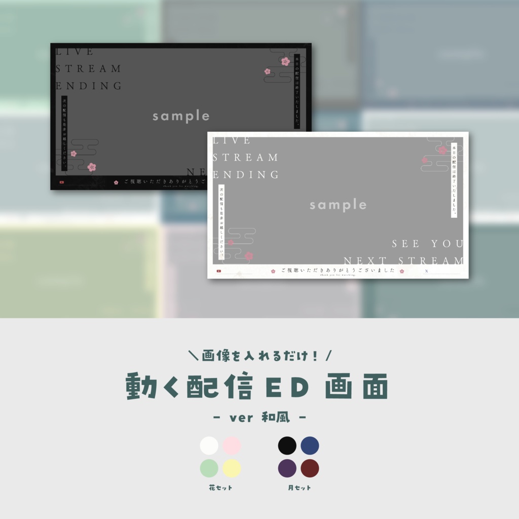 【配信ED】画像を入れるだけ!動く配信ED【ver.和風】