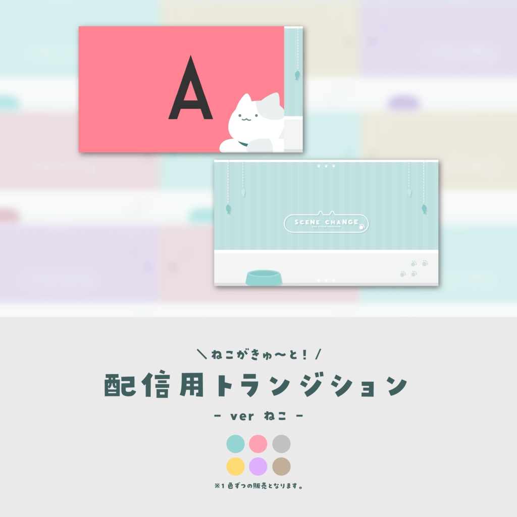 【配信素材】配信用トランジション【ver.ねこ】