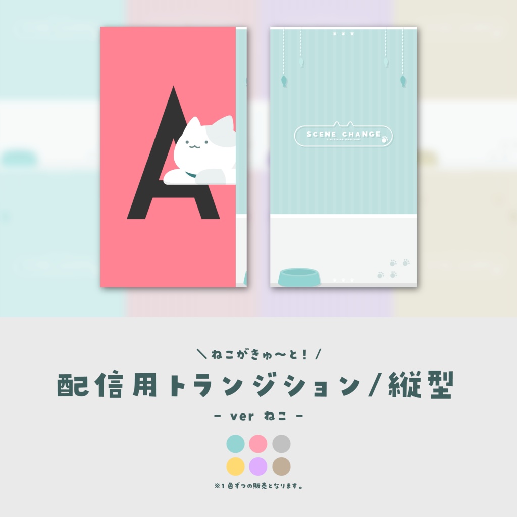 【配信素材/縦型】配信用トランジション【ver.ねこ】