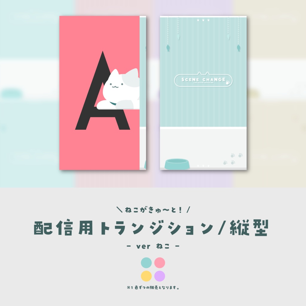 【配信素材/縦型】配信用トランジション【ver.ねこ】