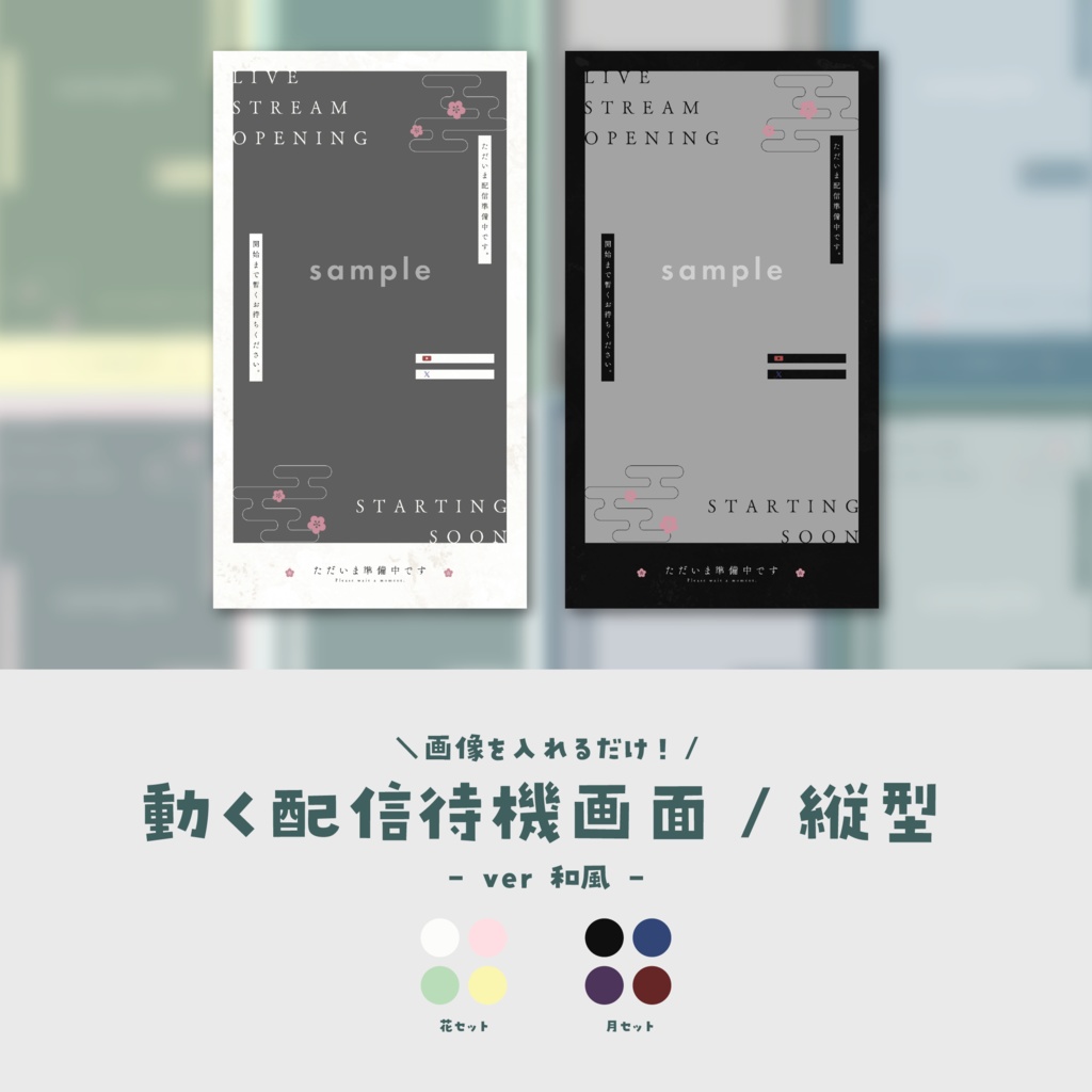 【待機画面/縦型】画像を入れるだけ!動く配信待機画面【ver.和風】