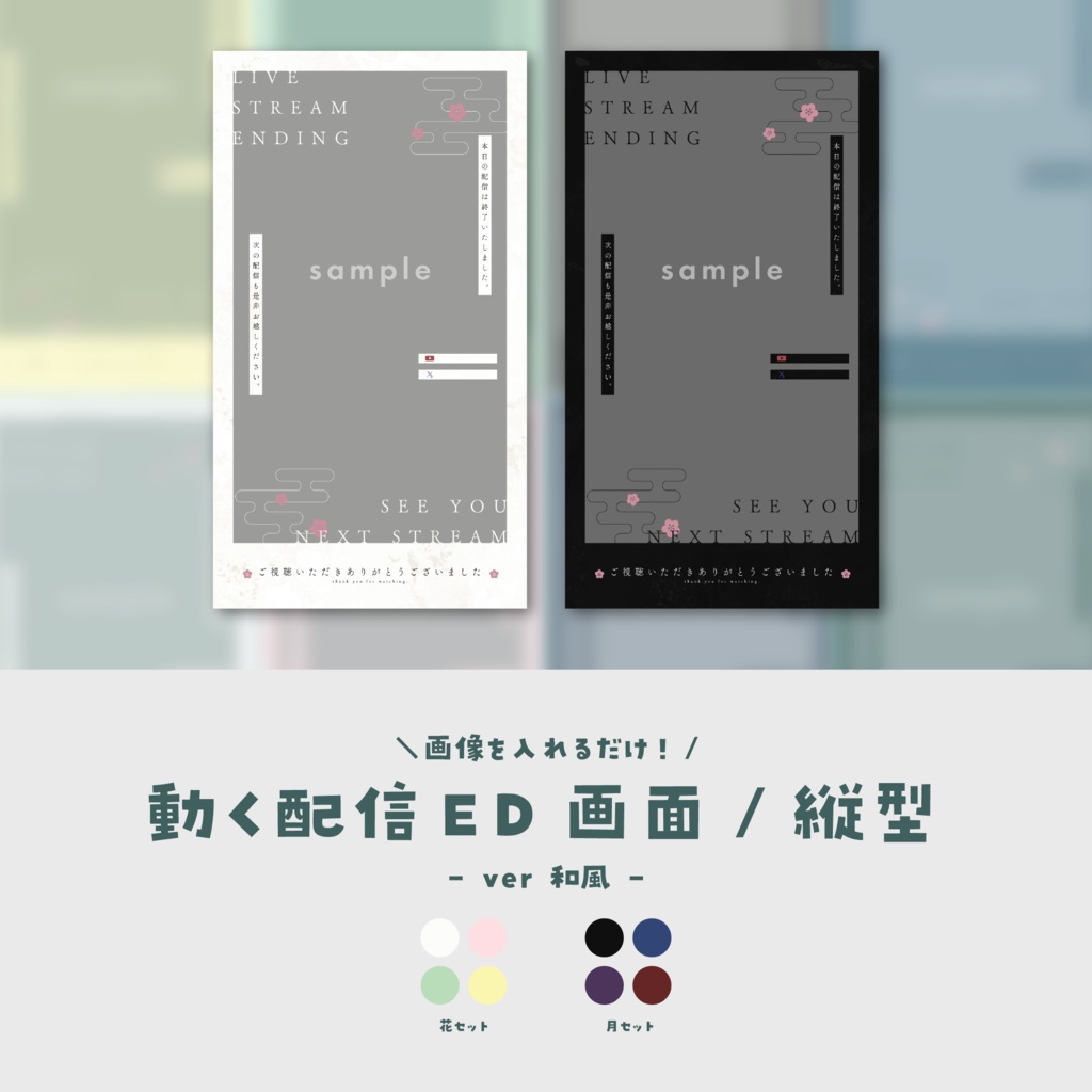 【ED画面/縦型】画像を入れるだけ!動く配信ED画面【ver.和風】