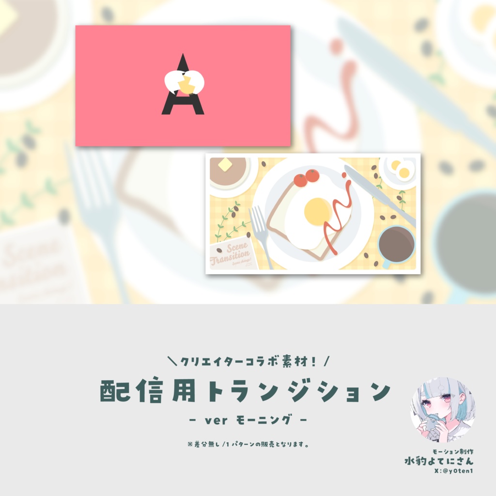 【配信素材】配信用トランジション【ver.モーニング/クリエイターコラボ】