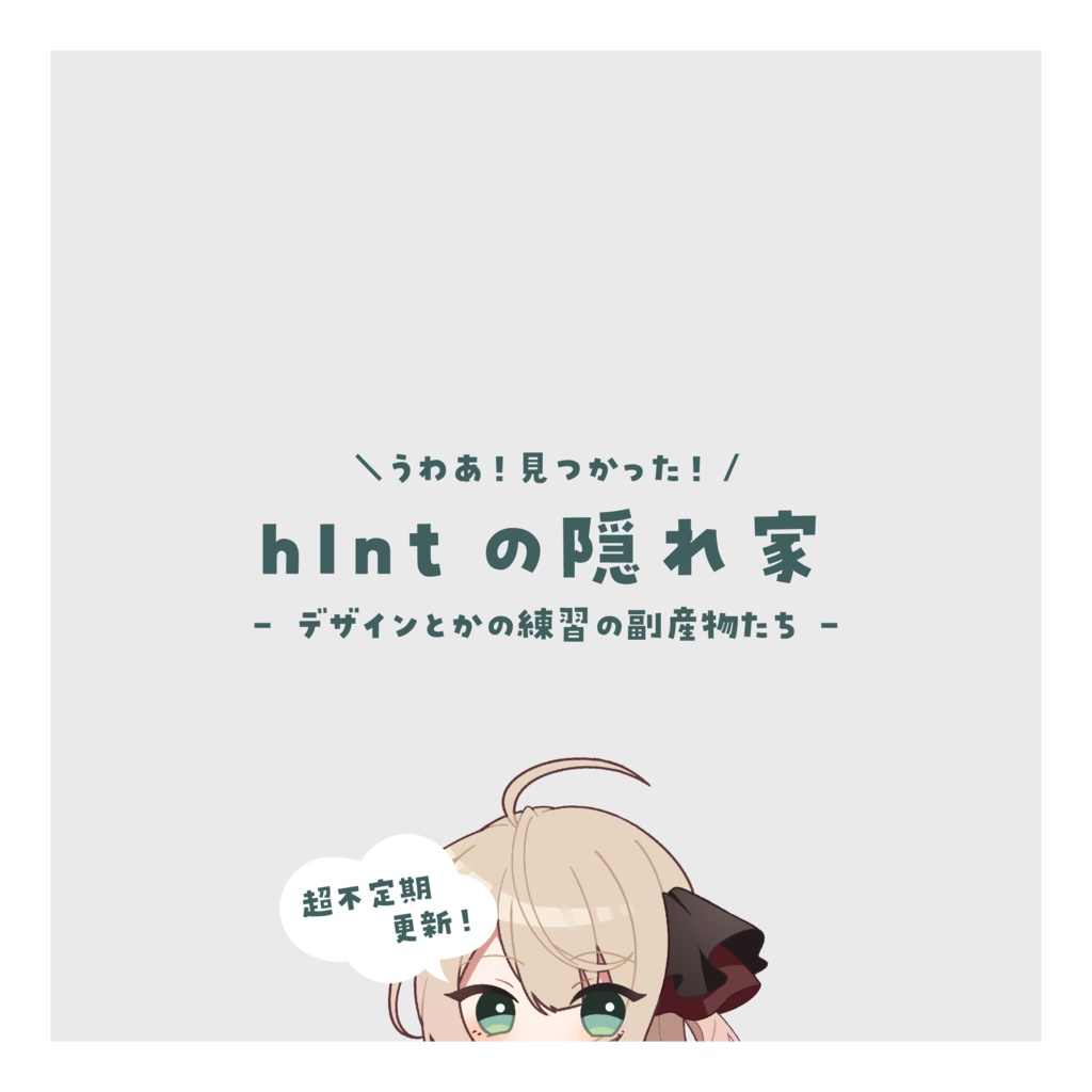hlntの隠れ家｜無料配布