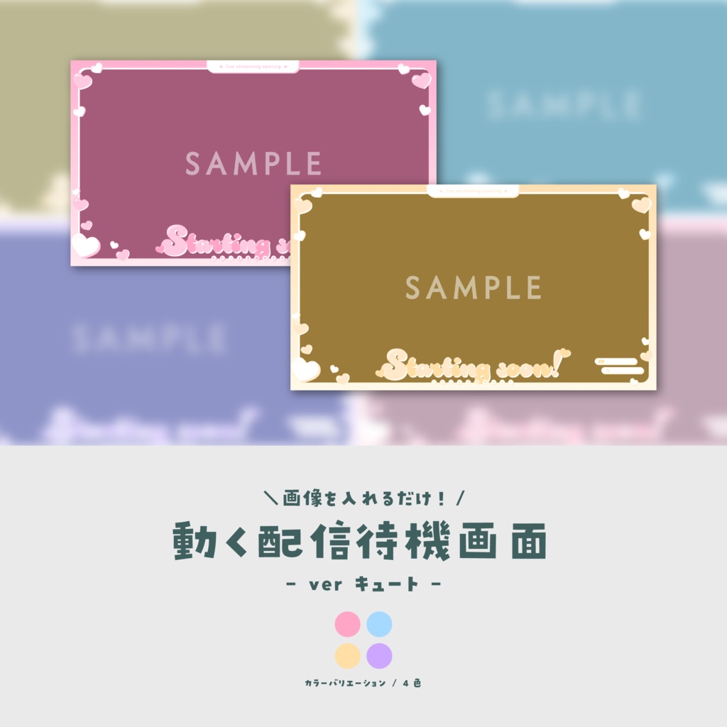 【待機画面】画像を入れるだけ！動く配信待機画面【ver.キュート】