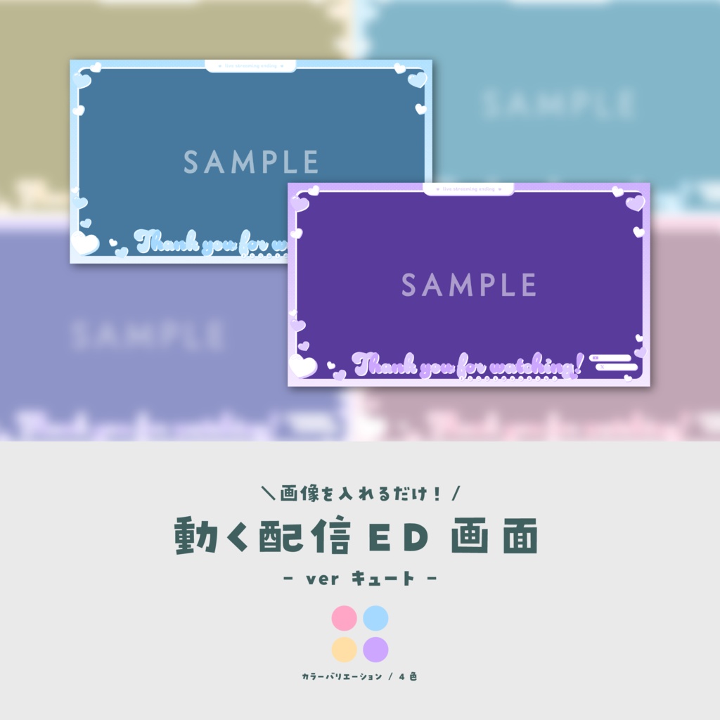 【配信ED】画像を入れるだけ！動く配信ED【ver.キュート】
