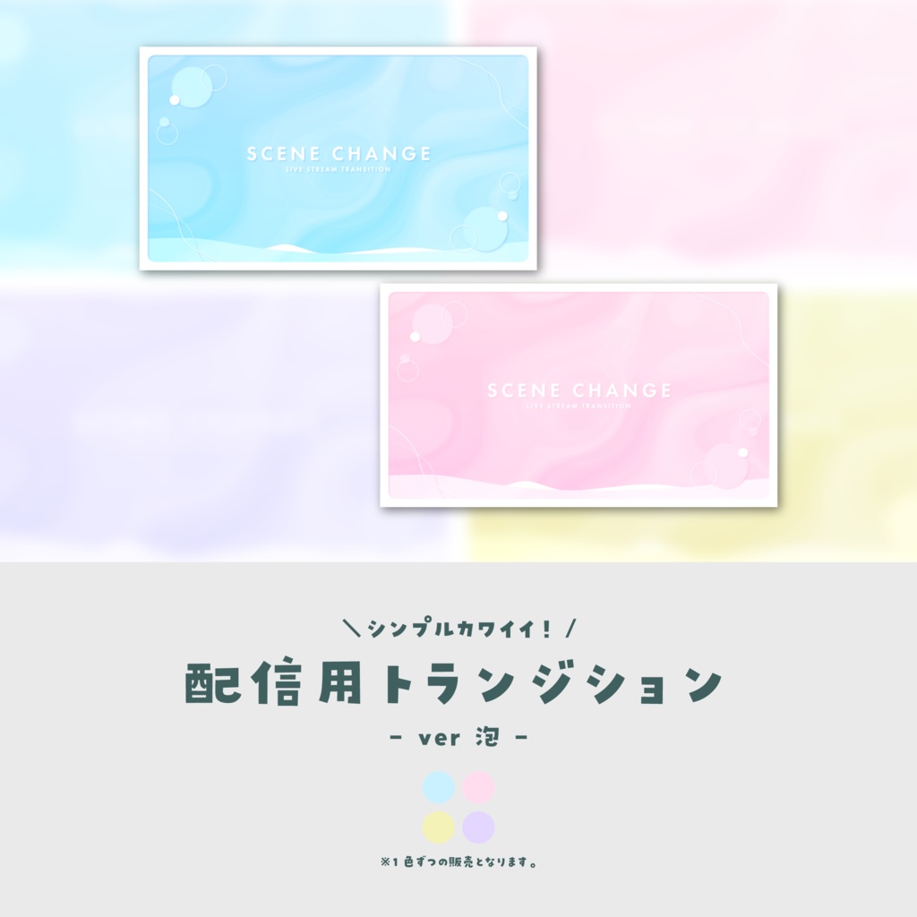 【配信素材】配信用トランジション【ver.泡】