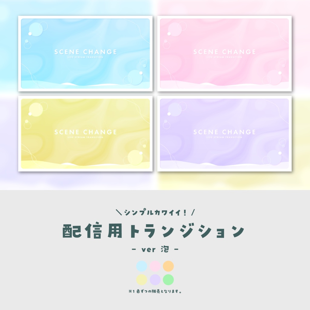 【配信素材】配信用トランジション【ver.泡】