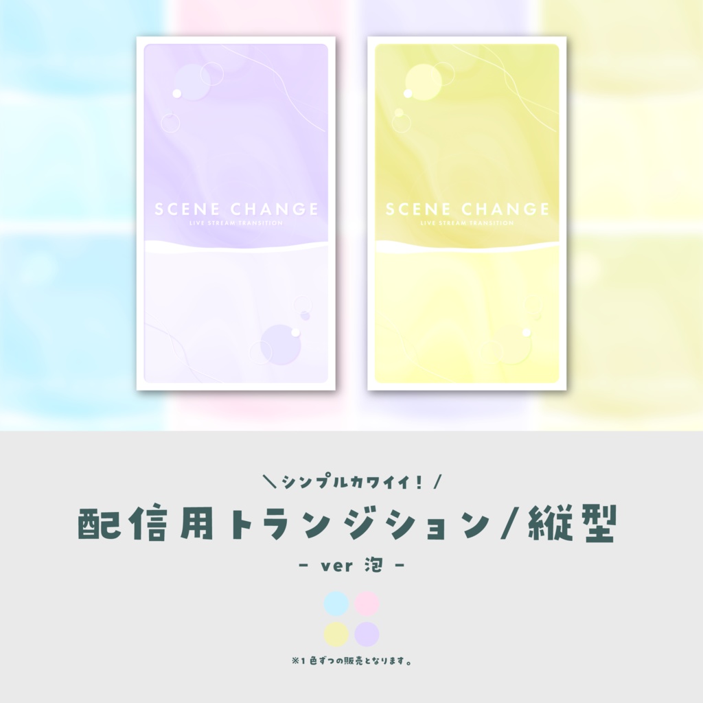 【配信素材/縦型】配信用トランジション【ver.泡】