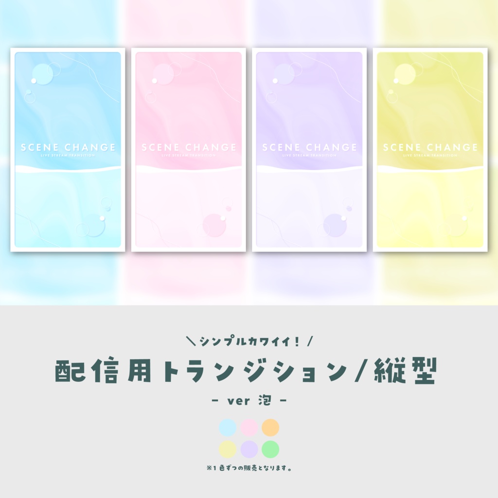 【配信素材/縦型】配信用トランジション【ver.泡】