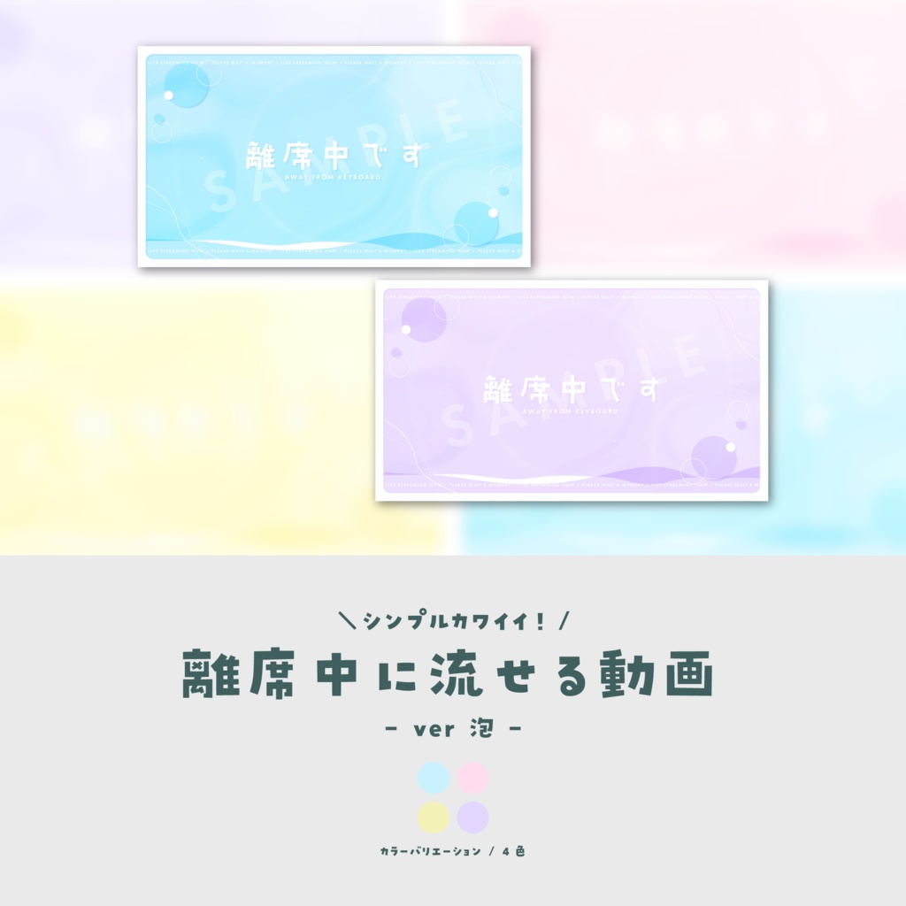 【離席中画面】離席中に流せる動画【ver.泡】