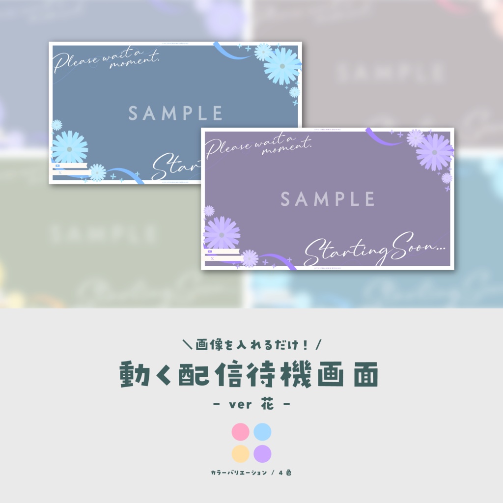 【販売予告/詳しくは概要欄】画像を入れるだけ!動く配信待機画面【ver.花】