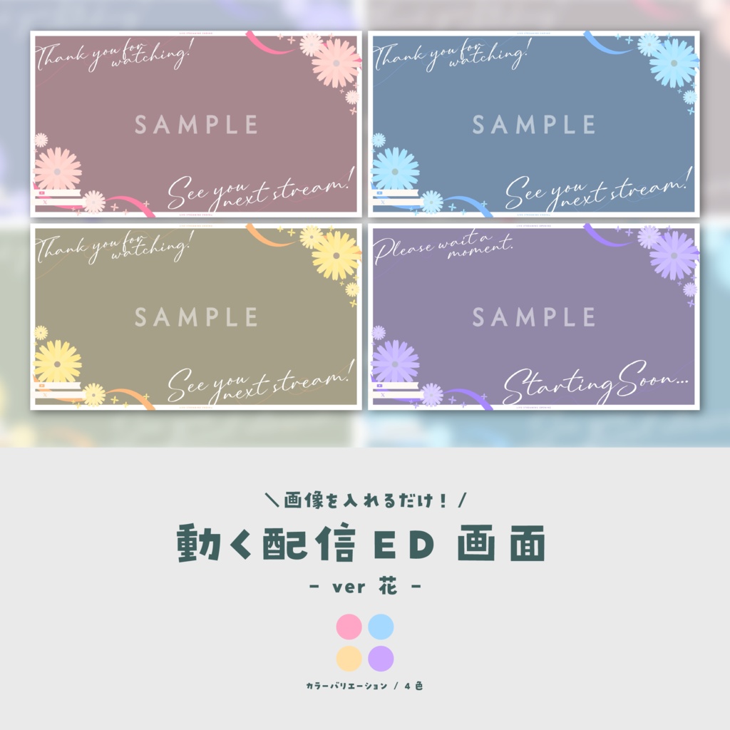 【配信ED】画像を入れるだけ!動く配信ED画面【ver.花】