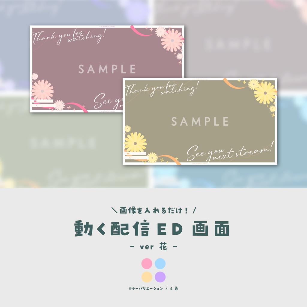 【販売予告/詳しくは概要欄】画像を入れるだけ!動く配信ED画面【ver.花】