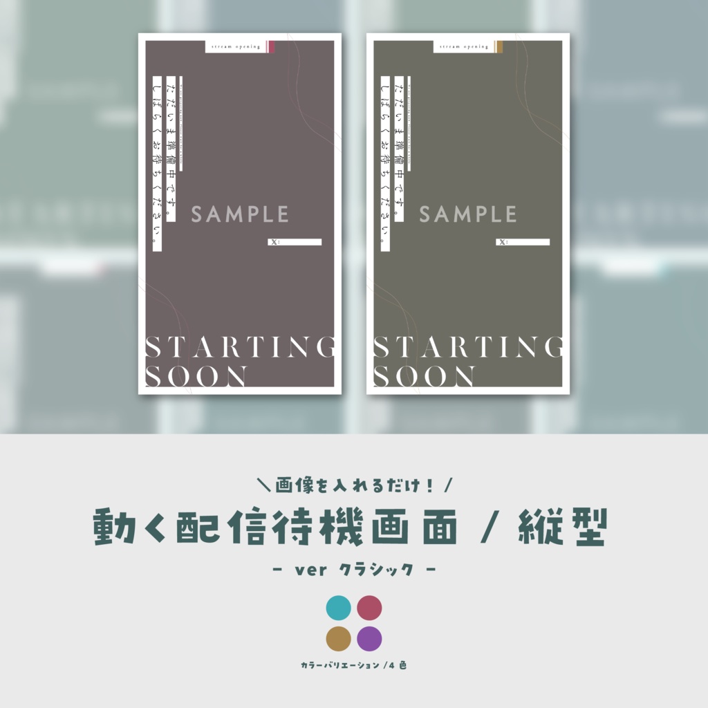 【待機画面/縦型】画像を入れるだけ!動く配信待機画面【ver.クラシック】