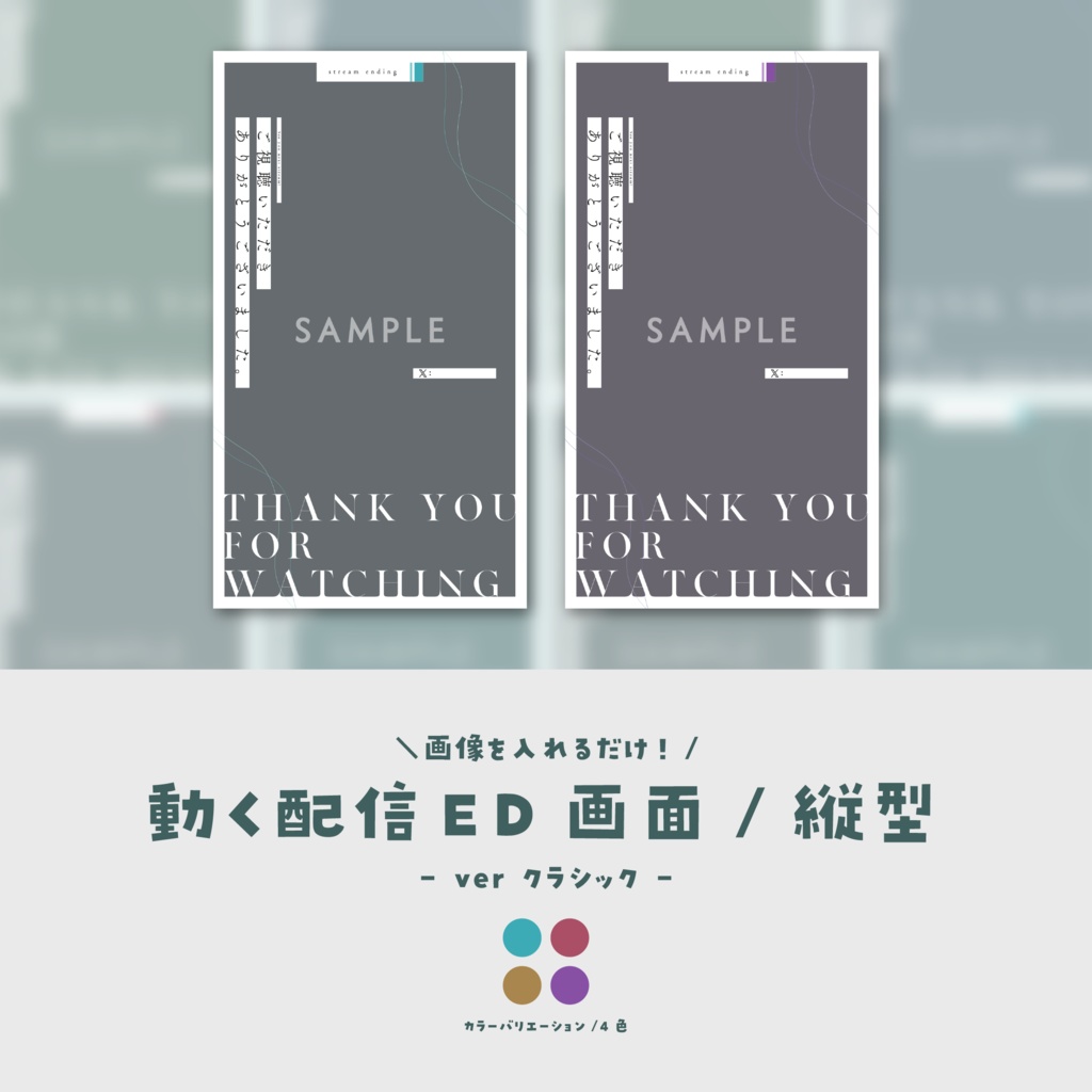 【配信ED/縦型】画像を入れるだけ!動く配信ED画面【ver.クラシック】
