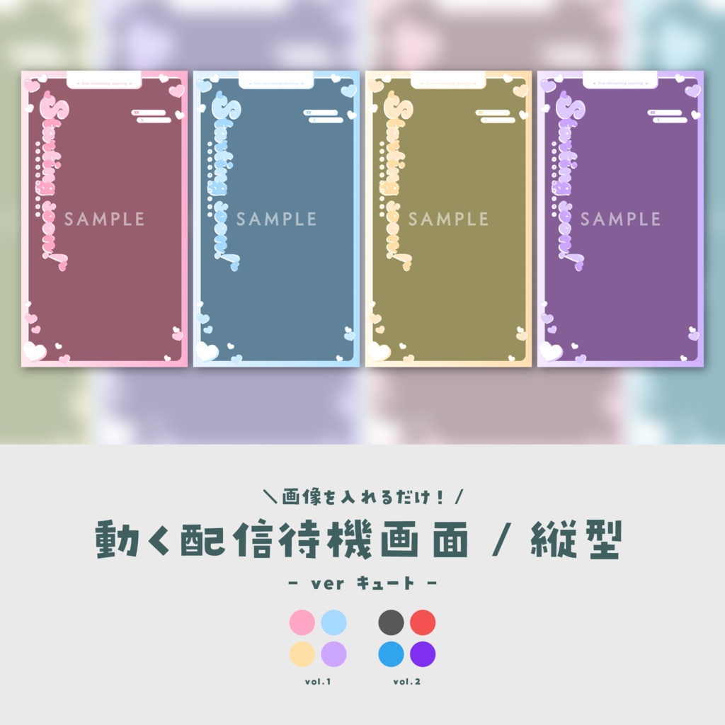 【待機画面/縦型】画像を入れるだけ！動く配信待機画面【ver.キュート】