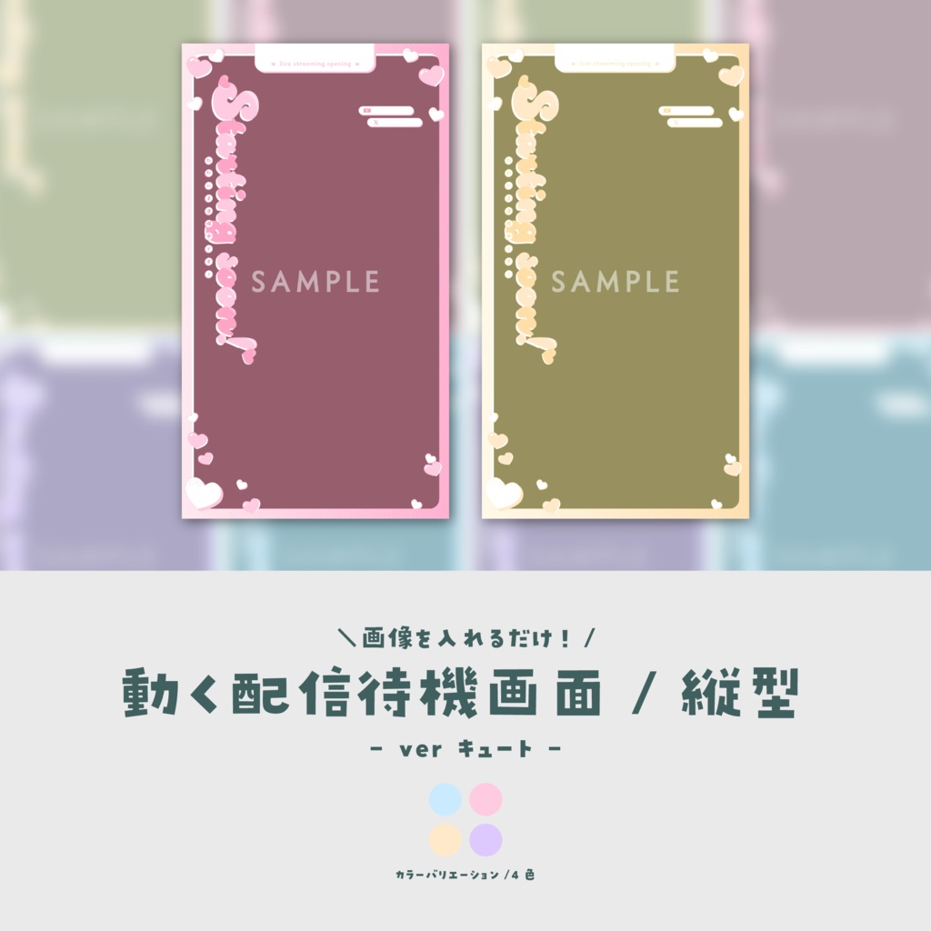 【待機画面/縦型】画像を入れるだけ!動く配信待機画面【ver.キュート】