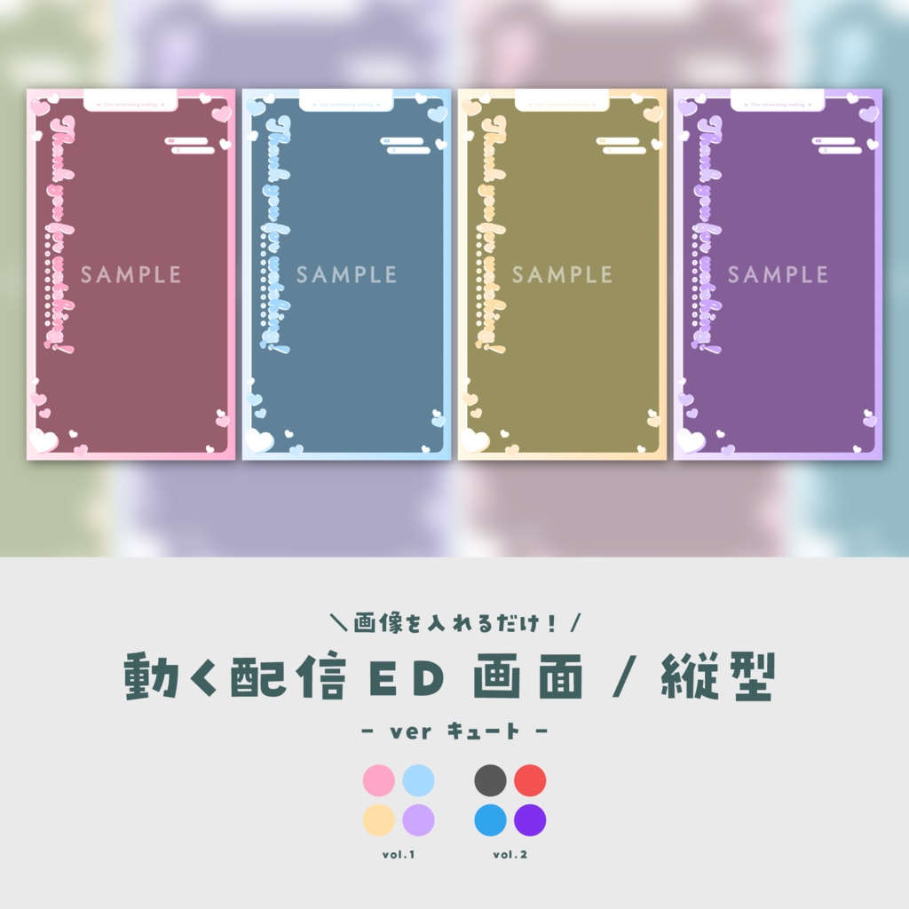 【配信ED/縦型】画像を入れるだけ！動く配信ED画面【ver.キュート】