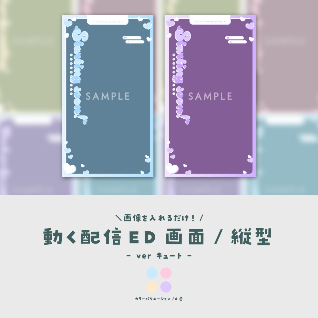 【配信ED/縦型】画像を入れるだけ!動く配信ED画面【ver.キュート】