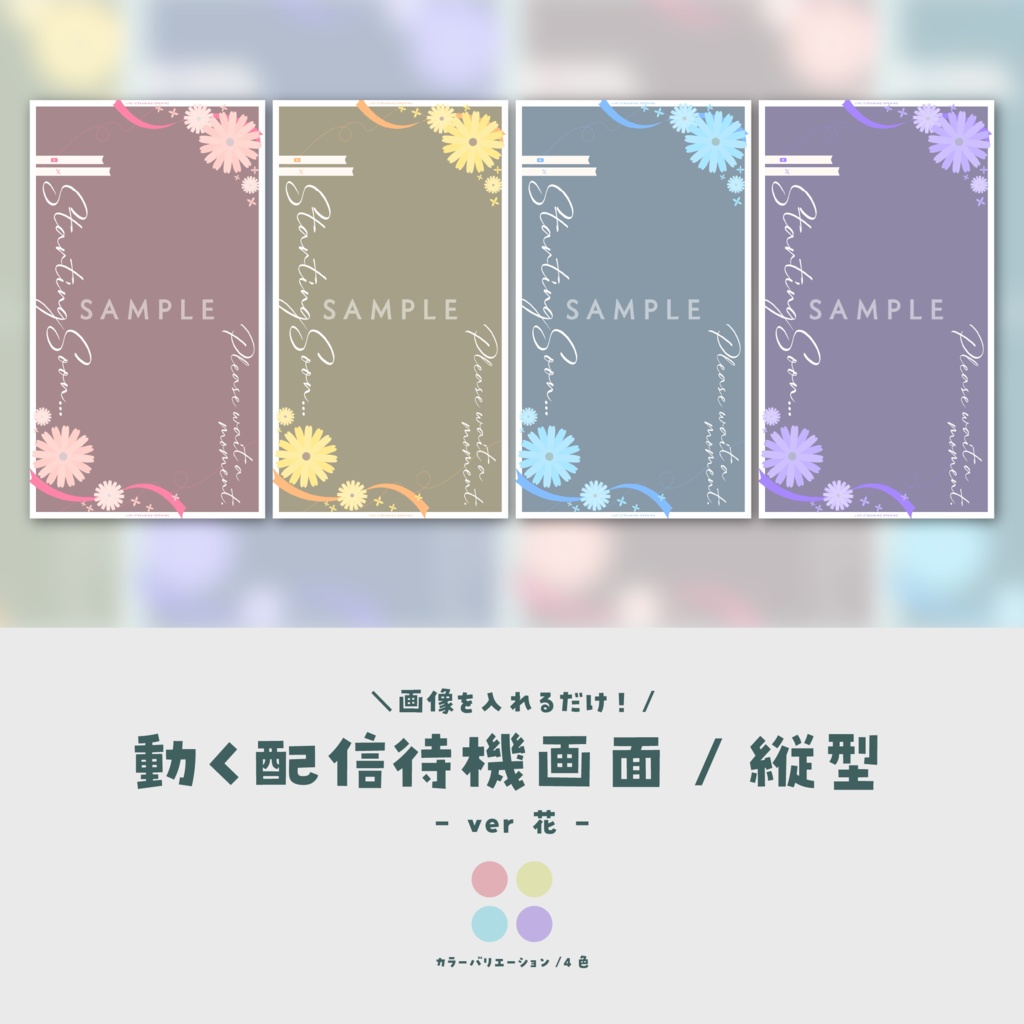 【待機画面/縦型】画像を入れるだけ!動く配信待機画面【ver.花】