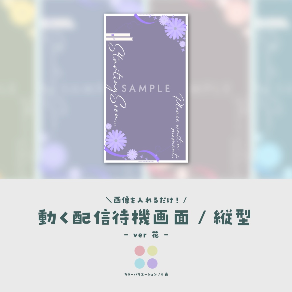 【待機画面/縦型】画像を入れるだけ!動く配信待機画面【ver.花】